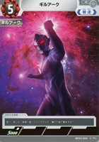 【ウルトラマン】C◇ギルアーク