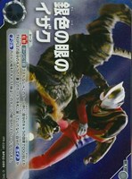【ウルトラマン】U◇銀色の眼のイザク