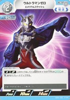 【ウルトラマン】U◇ウルトラマンゼロ エメリウムスラッシュ
