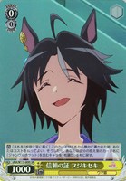 【ヴァイス】SR◇信頼の証 フジキセキ