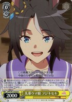 【ヴァイス】U◇先輩ウマ娘 フジキセキ