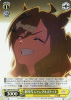 【ヴァイス】SR◇新時代 ジャングルポケット