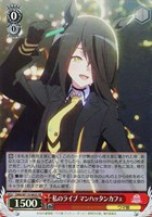 【ヴァイス】SR◇私のライブ マンハッタンカフェ