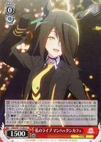 【ヴァイス】U◇私のライブ マンハッタンカフェ