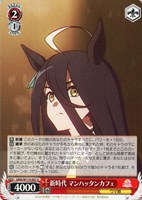 【ヴァイス】U◇新時代 マンハッタンカフェ