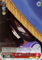 【ヴァイス】SR◇冷たい憤怒 マンハッタンカフェ