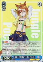 【ヴァイス】SR◇最強への挑戦 ジャングルポケット