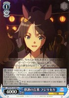 【ヴァイス】U◇感謝の言葉 フジキセキ