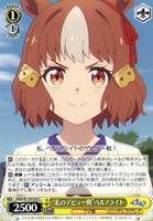 “私のデビュー戦”ベルノライト