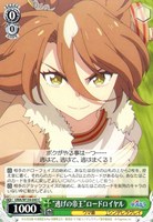 “逃げの帝王”ロードロイヤル