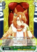 “逃げの帝王”ロードロイヤル