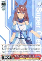 “無尽の大河”スーパークリーク