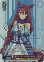 “無尽の大河”スーパークリーク[サイン付]