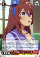 “甘やかし上手”スーパークリーク