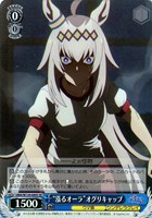 “漲るオーラ”オグリキャップ