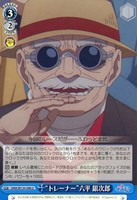 “トレーナー”六平 銀次郎