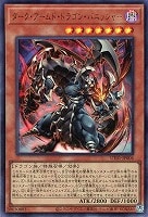 ダーク・アームド・ドラゴン・バニッシャー