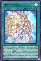 月女神の至天