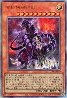 究極伝導恐獣