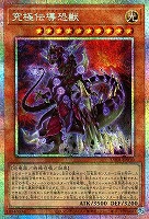 究極伝導恐獣
