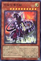 究極伝導恐獣