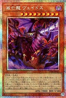 滅亡龍 ヴェイドス