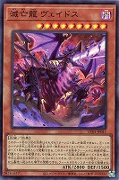 滅亡龍 ヴェイドス