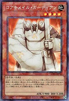 コアキメイル・ガーディアン