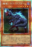 魂喰いオヴィラプター