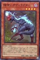 魂喰いオヴィラプター