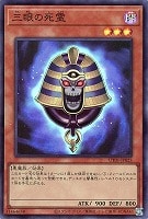 三眼の死霊