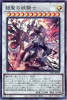 赫聖の妖騎士