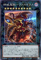 終戒超獸－ヴァルドラス