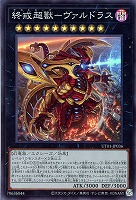 終戒超獸－ヴァルドラス