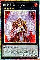 魁炎星王－ソウコ