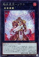 魁炎星王－ソウコ