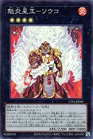 魁炎星王－ソウコ