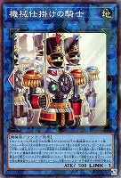 機械仕掛けの騎士