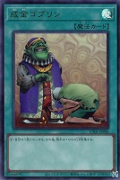成金ゴブリン