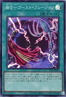 幽合－ゴースト・フュージョン