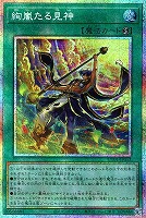 絢嵐たる見神