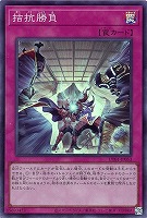 拮抗勝負