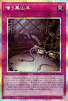 嗤う黒山羊