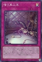 嗤う黒山羊