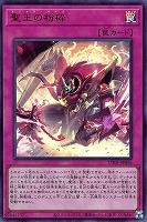 聖王の粉砕
