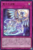 霊王の波動