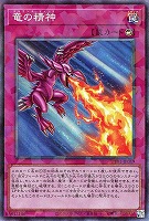 竜の精神