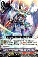 【ヴァンガード】VR◇ドラゴニック・ウォーターフォウル