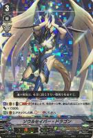 【ヴァンガード】ＲＲＲ◇ソウルセイバー・ドラゴン