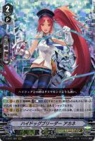 【ヴァンガード】RRR◇ハイドッグブリーダー アカネ